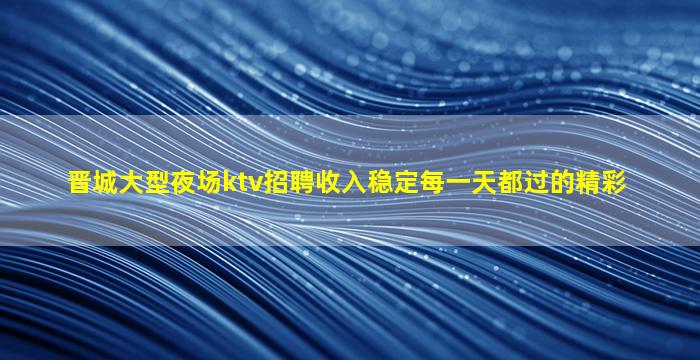 石嘴山KTV招聘