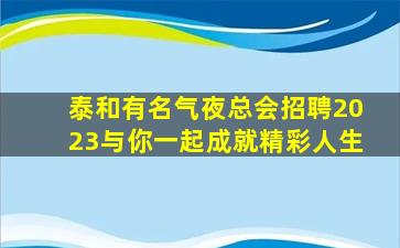 衡阳夜场招聘